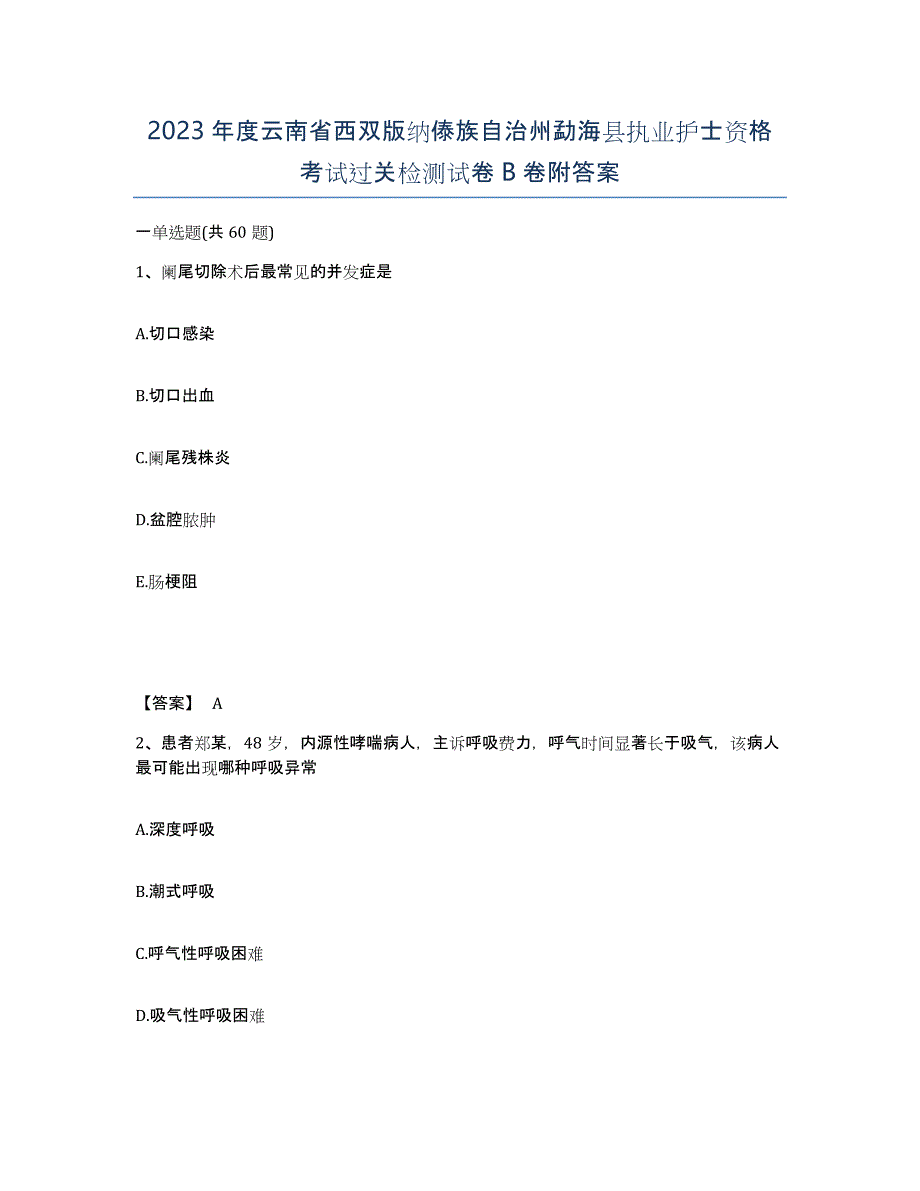 2023年度云南省西双版纳傣族自治州勐海县执业护士资格考试过关检测试卷B卷附答案_第1页