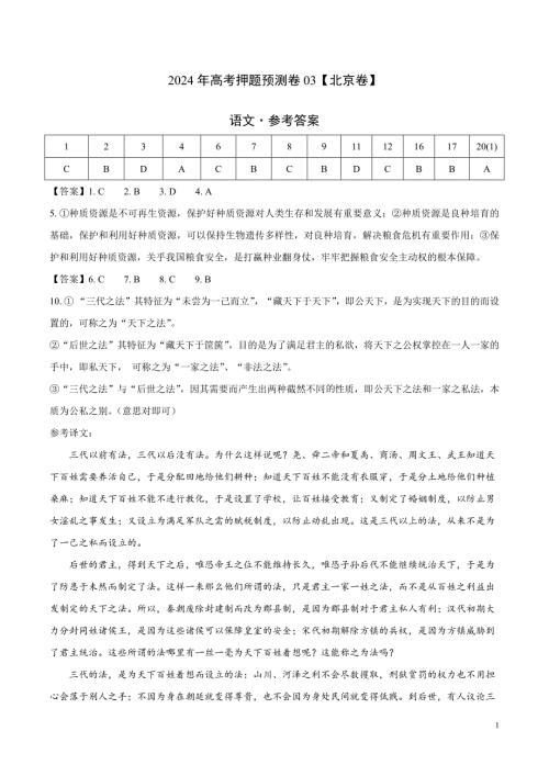 2024年高考押题预测卷03（北京卷）语文（参考答案）