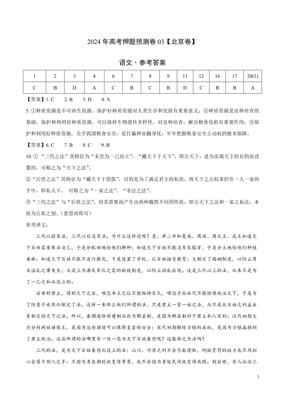 2024年高考押题预测卷03（北京卷）语文（参考答案）_第1页