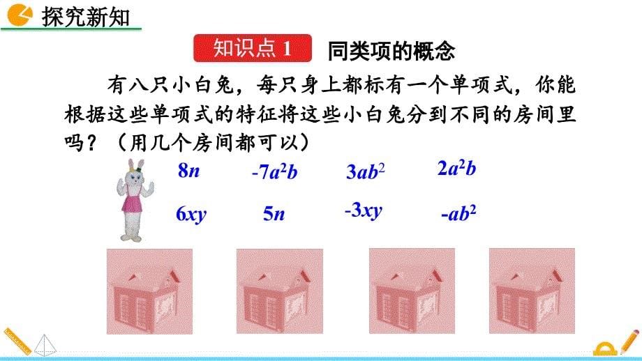 （初一课件）人教版初中七年级数学上册第2章整式的加减2整式的加减教学课件_第5页