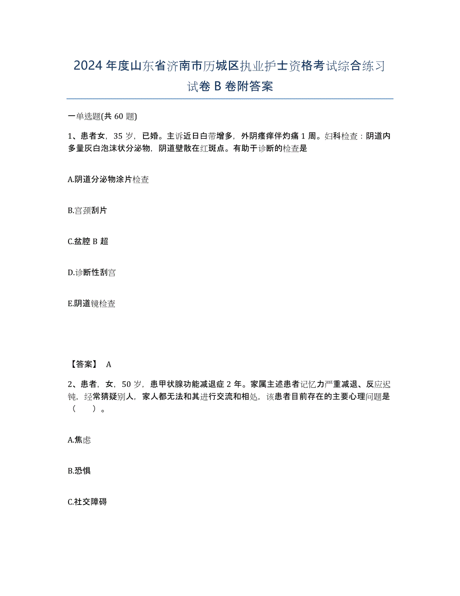 2024年度山东省济南市历城区执业护士资格考试综合练习试卷B卷附答案_第1页