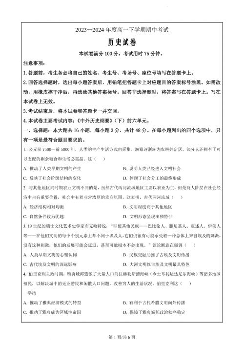 河北省定州市2023-2024学年高一下学期期中考试历史试题（原卷版）