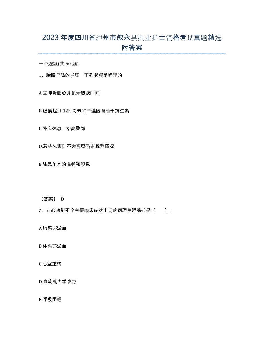 2023年度四川省泸州市叙永县执业护士资格考试真题附答案_第1页