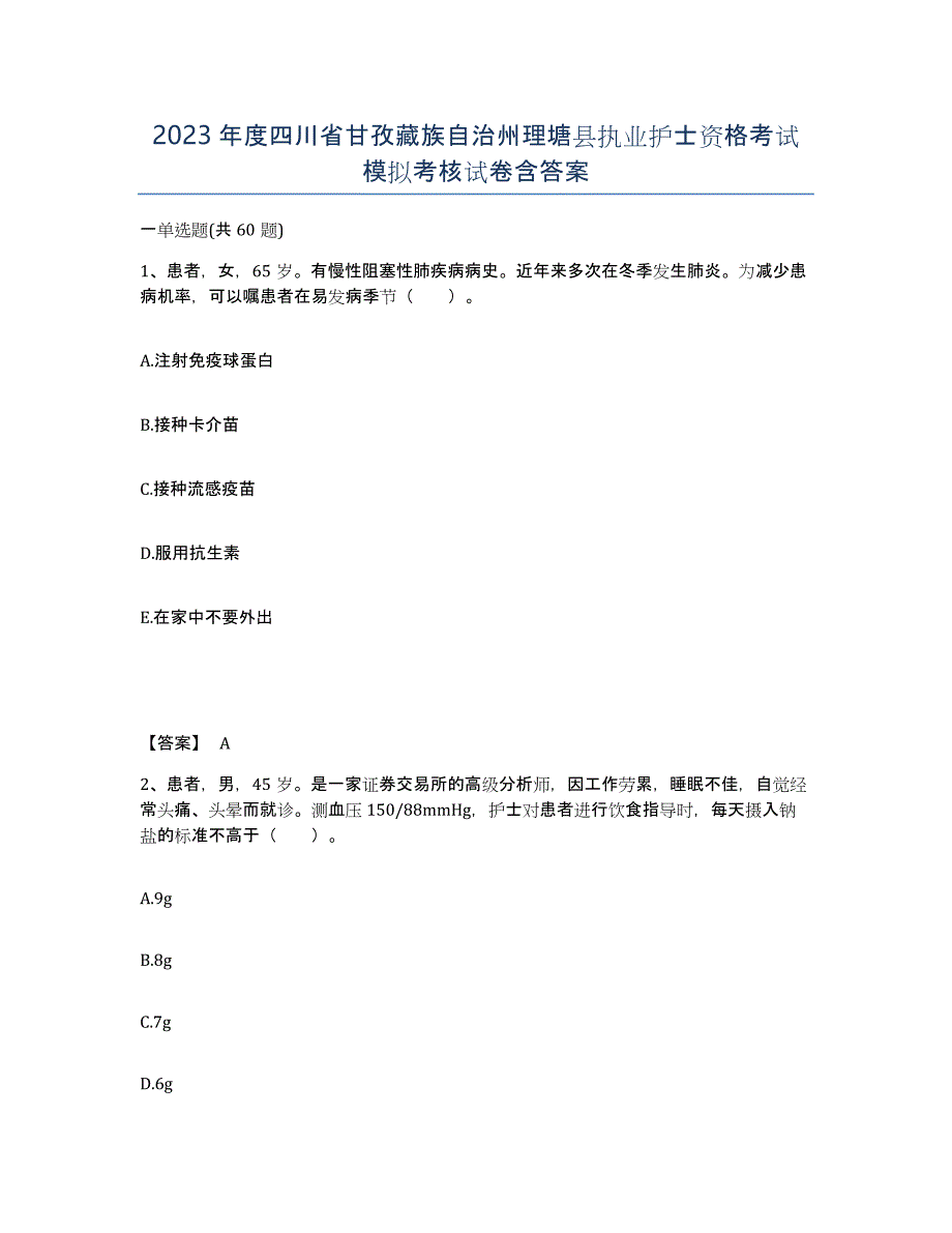 2023年度四川省甘孜藏族自治州理塘县执业护士资格考试模拟考核试卷含答案_第1页