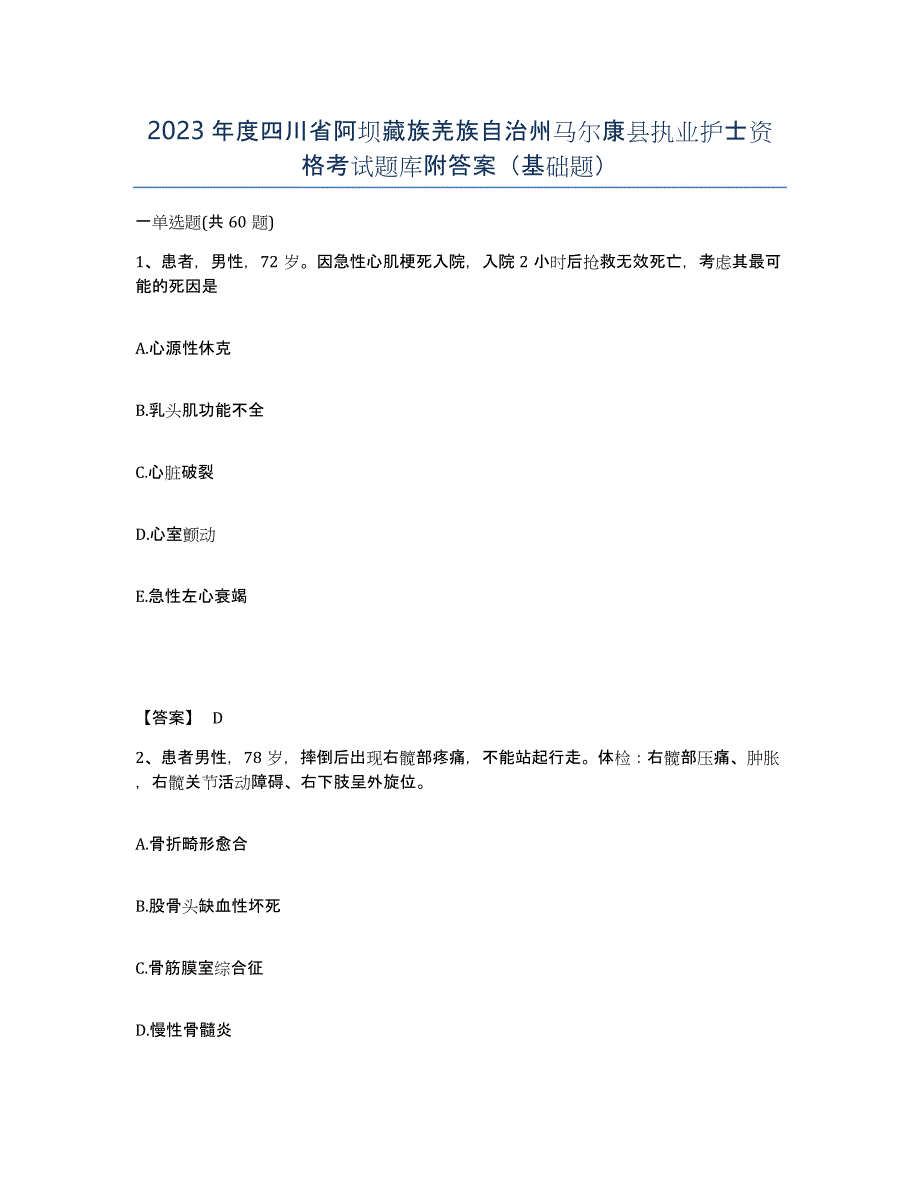 2023年度四川省阿坝藏族羌族自治州马尔康县执业护士资格考试题库附答案（基础题）_第1页