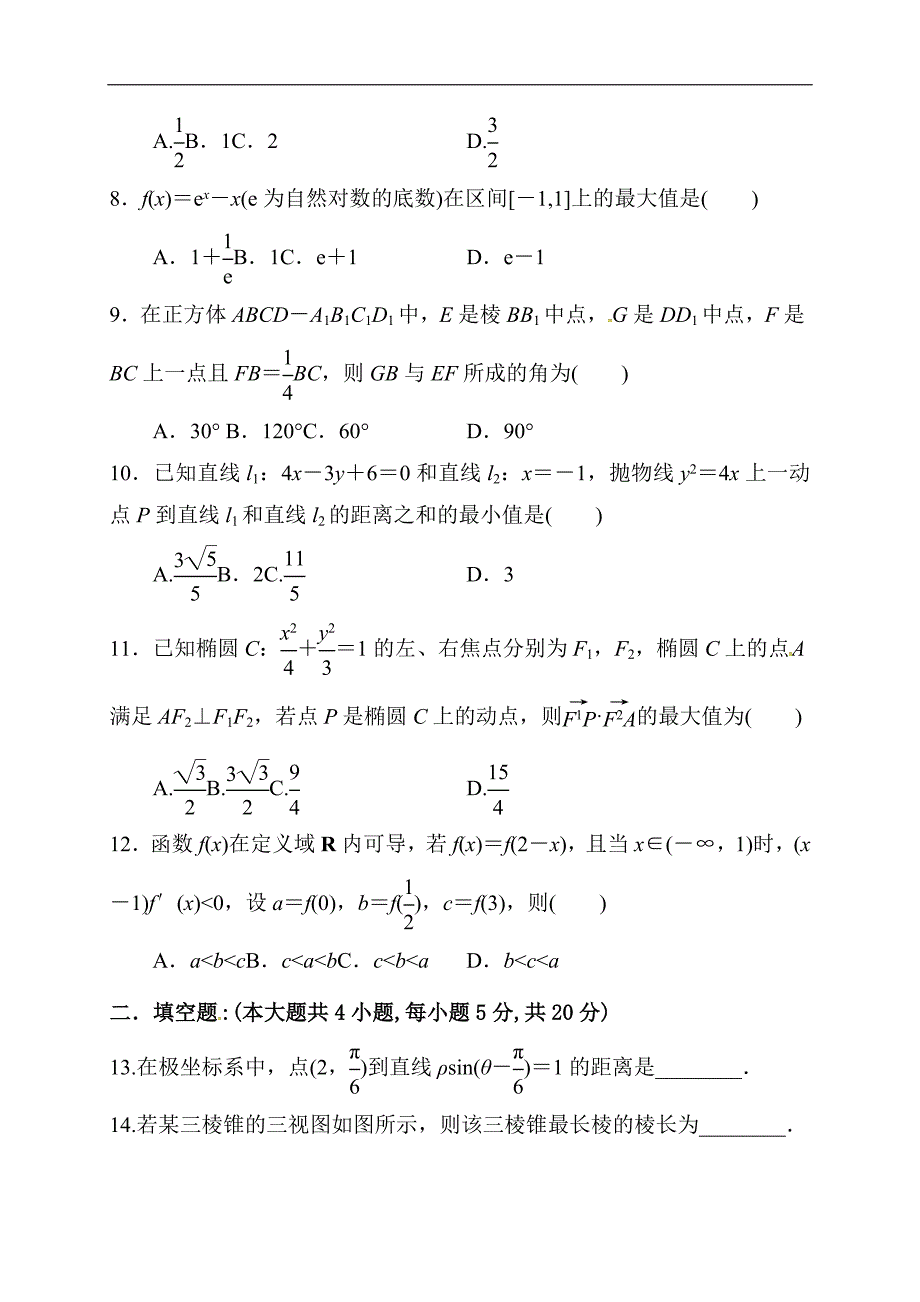 2024年高二数学第二学期期末模拟试卷及答案（七）（理科）_第2页