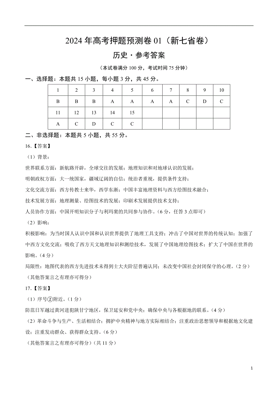 2024年高考押题预测卷—历史（北京卷01）（参考答案）_第1页