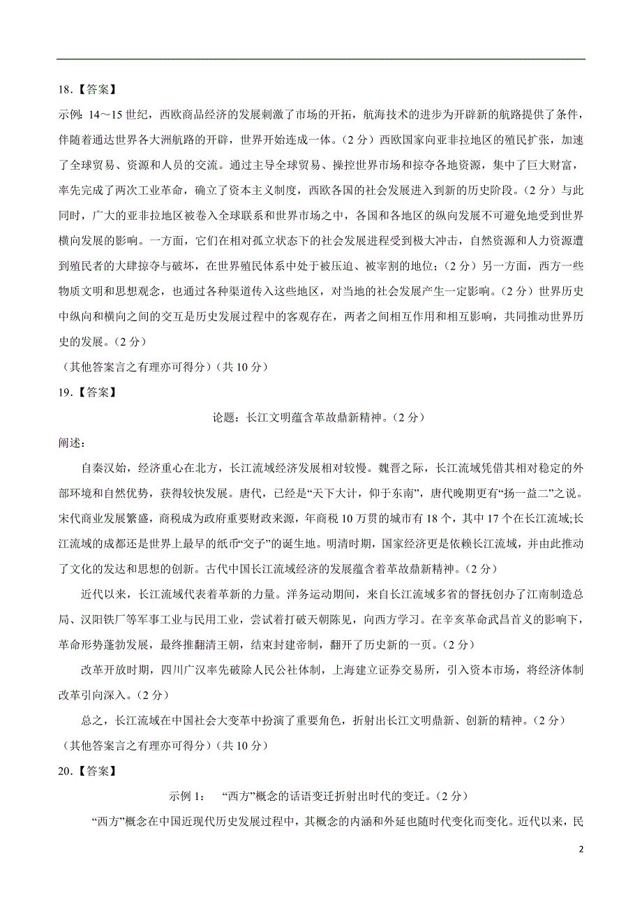 2024年高考押题预测卷—历史（北京卷01）（参考答案）_第2页