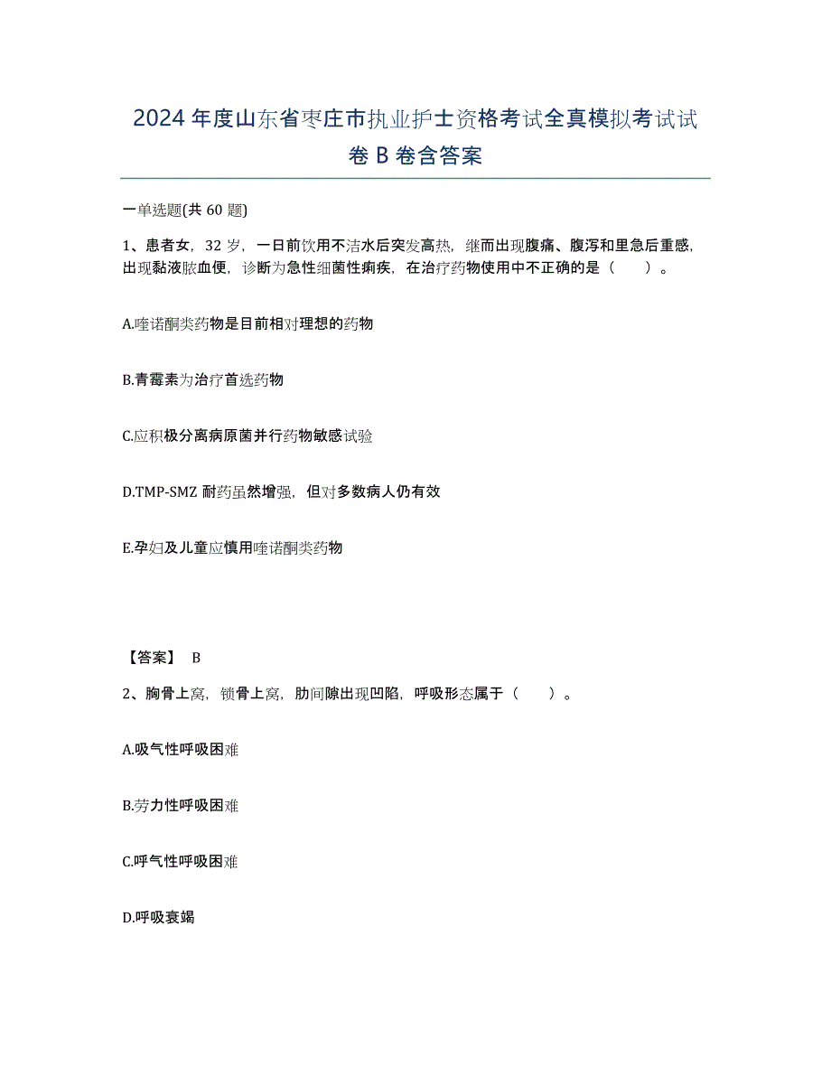 2024年度山东省枣庄市执业护士资格考试全真模拟考试试卷B卷含答案_第1页