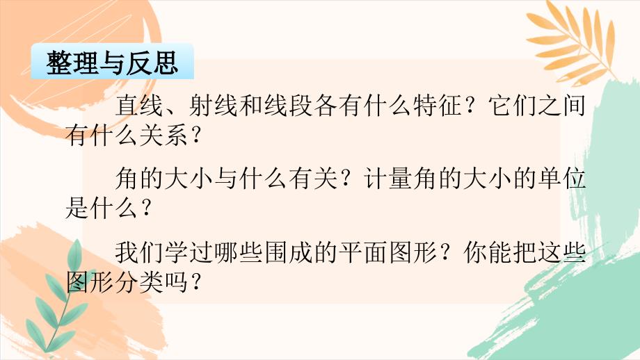 六年级数学下册第七单元整理与复习《平面图形的认识》教学课件（苏教版）_第3页