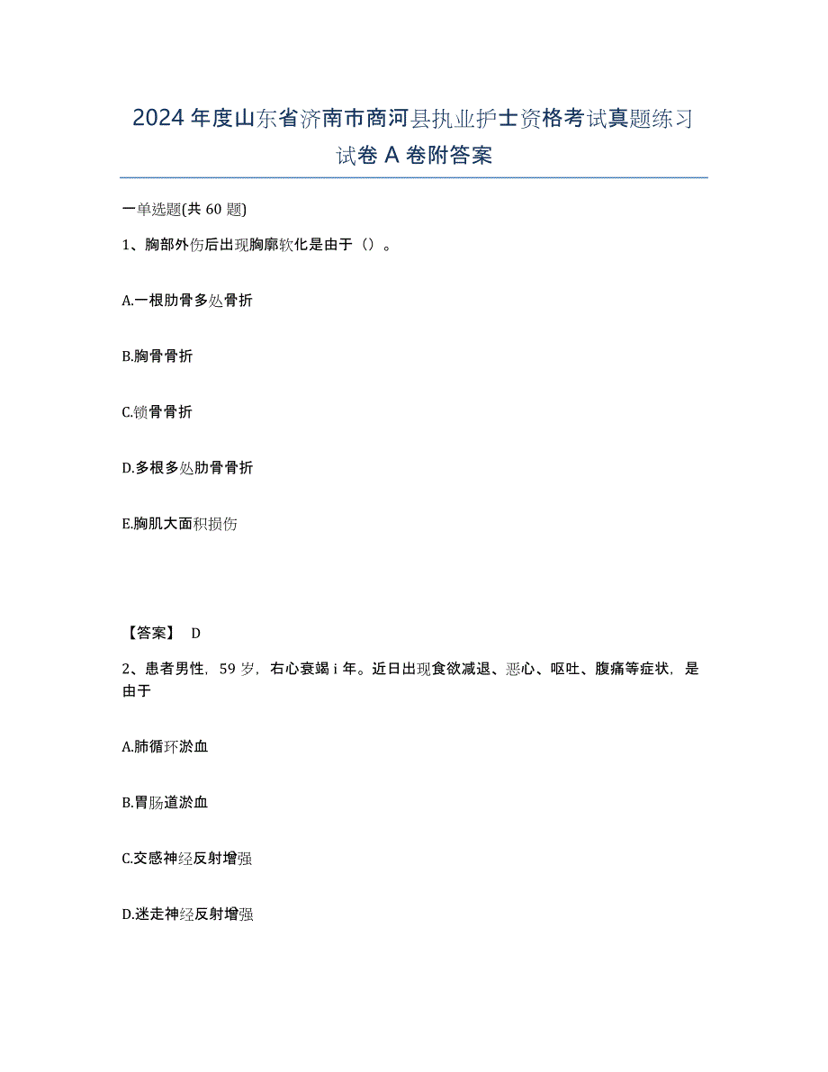 2024年度山东省济南市商河县执业护士资格考试真题练习试卷A卷附答案_第1页