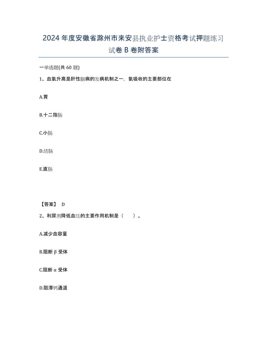 2024年度安徽省滁州市来安县执业护士资格考试押题练习试卷B卷附答案_第1页