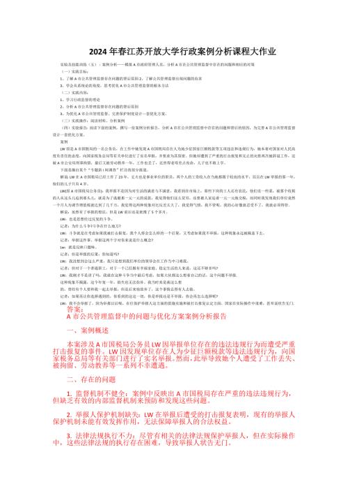 2024年春江苏开放大学行政案例分析课程大作业1