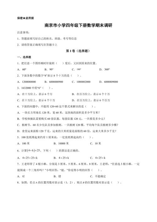 南京市小学四年级下册数学期末调研试卷（含答案）
