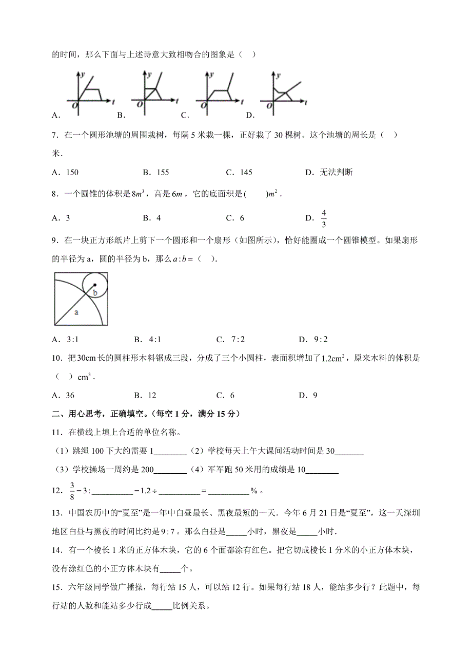 苏教版小升初毕业抽测数学模拟试卷（含答案解析）_第2页
