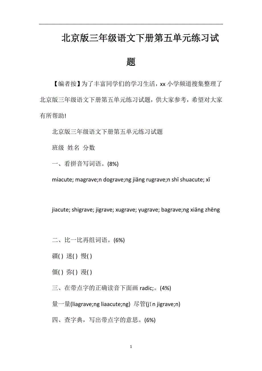 北京版三年级语文下册第五单元练习试题_第1页