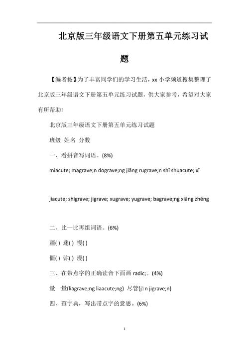 北京版三年级语文下册第五单元练习试题