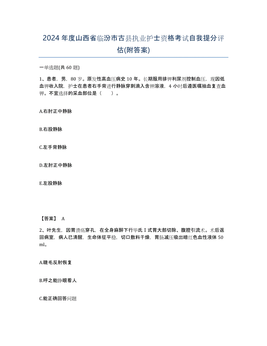 2024年度山西省临汾市古县执业护士资格考试自我提分评估(附答案)_第1页