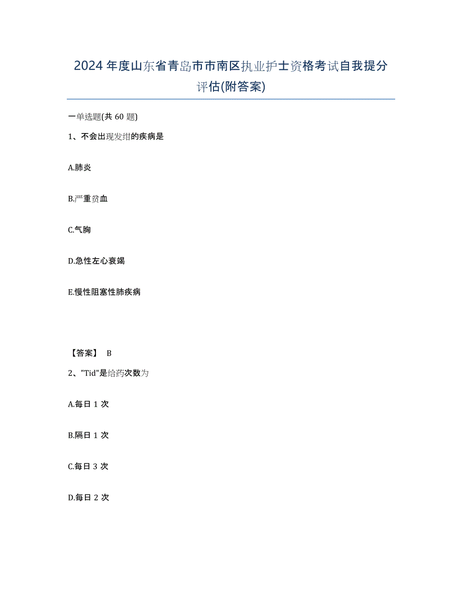 2024年度山东省青岛市市南区执业护士资格考试自我提分评估(附答案)_第1页