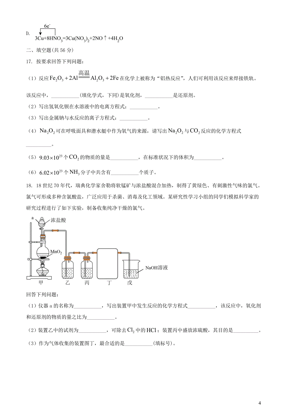 广东省揭阳市揭东区2023_2024学年高一化学上学期期中试题含解析_第4页