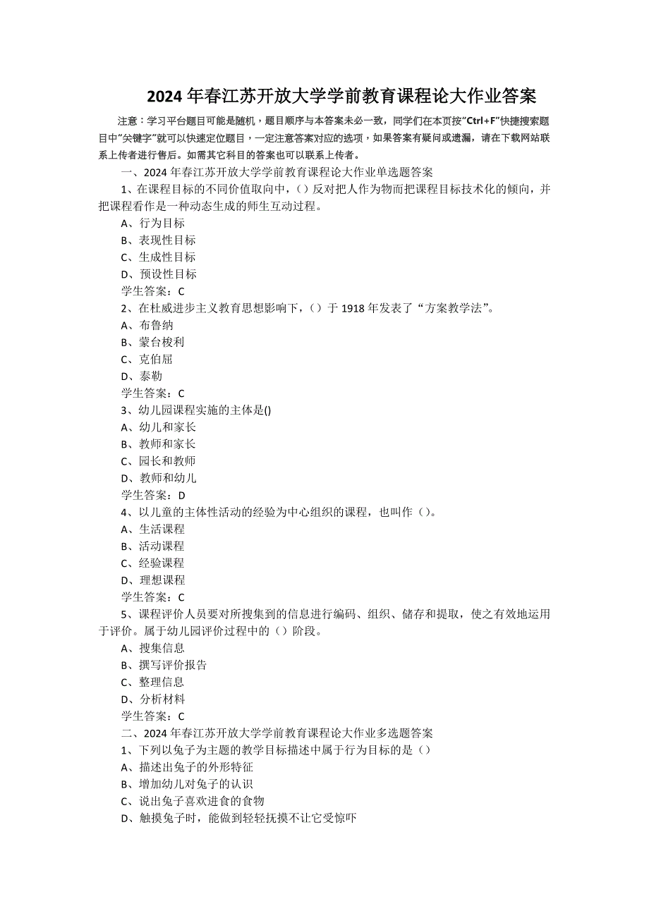 2024年春江苏开放大学学前教育课程论大作业答案_第1页