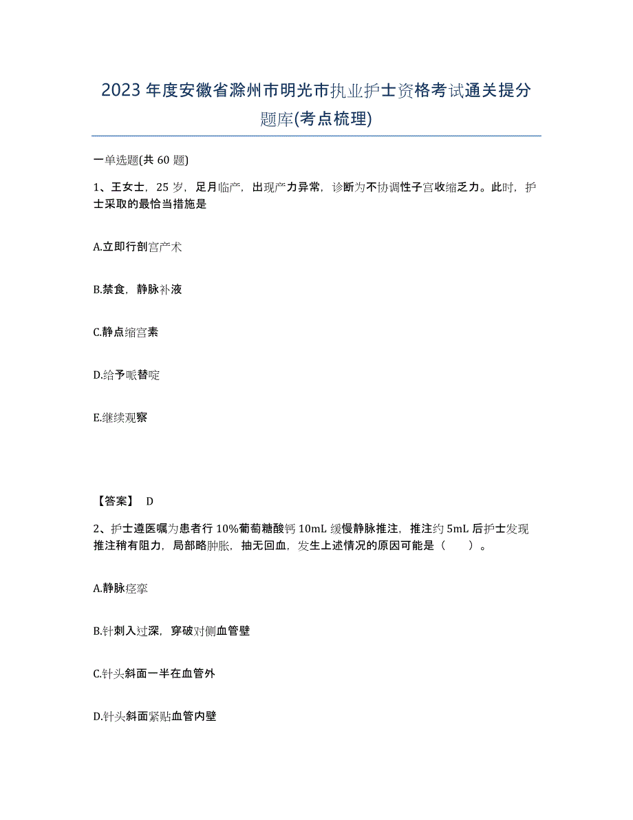 2023年度安徽省滁州市明光市执业护士资格考试通关提分题库(考点梳理)_第1页