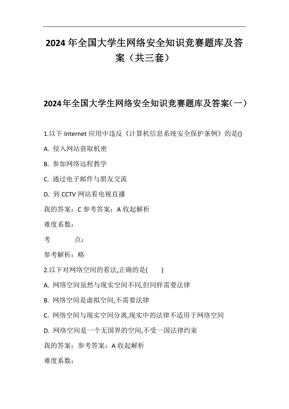 2024年度全国大学生网络安全知识竞赛题库及答案（共三套）_第1页