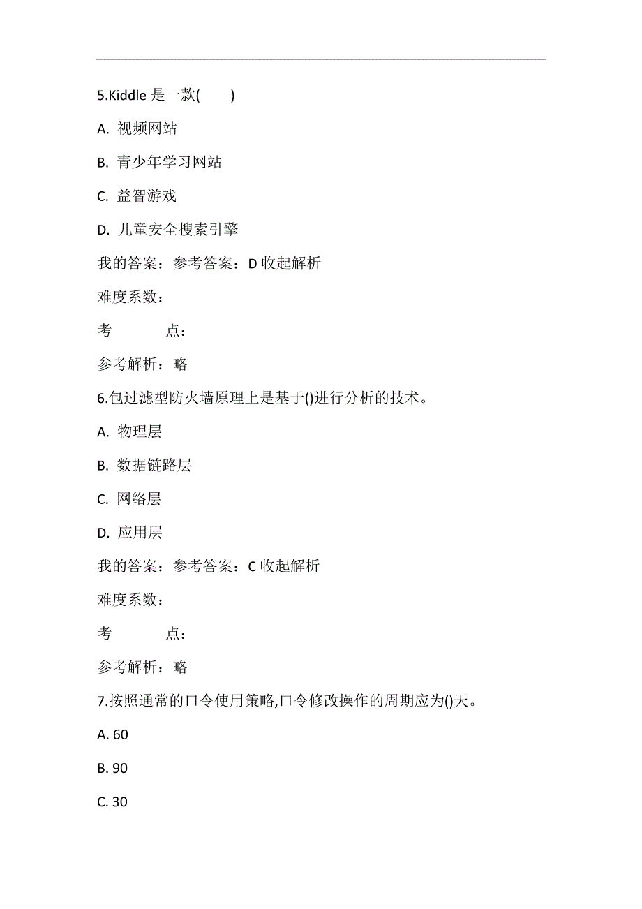 2024年度全国大学生网络安全知识竞赛题库及答案（共三套）_第3页