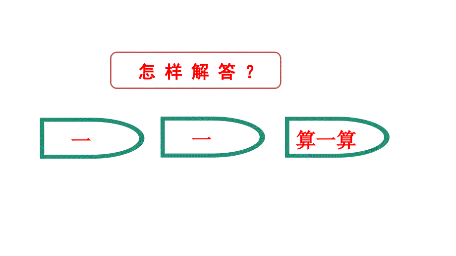 二年级数学下册第六单元解决规律问题第2课时_第4页