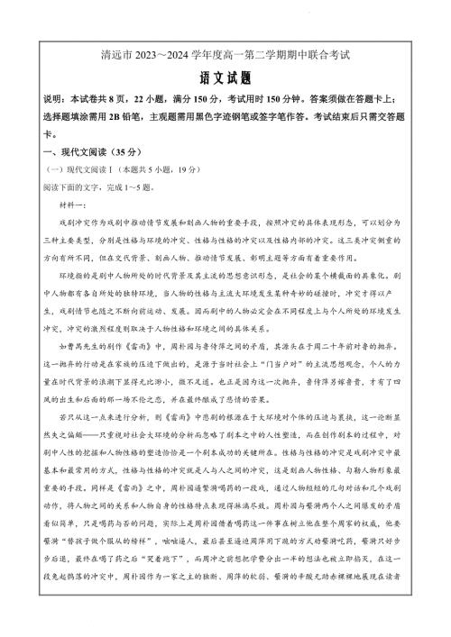 广东省清远市三校联考2023-2024学年高一下学期4月期中考试语文试题(无答案)