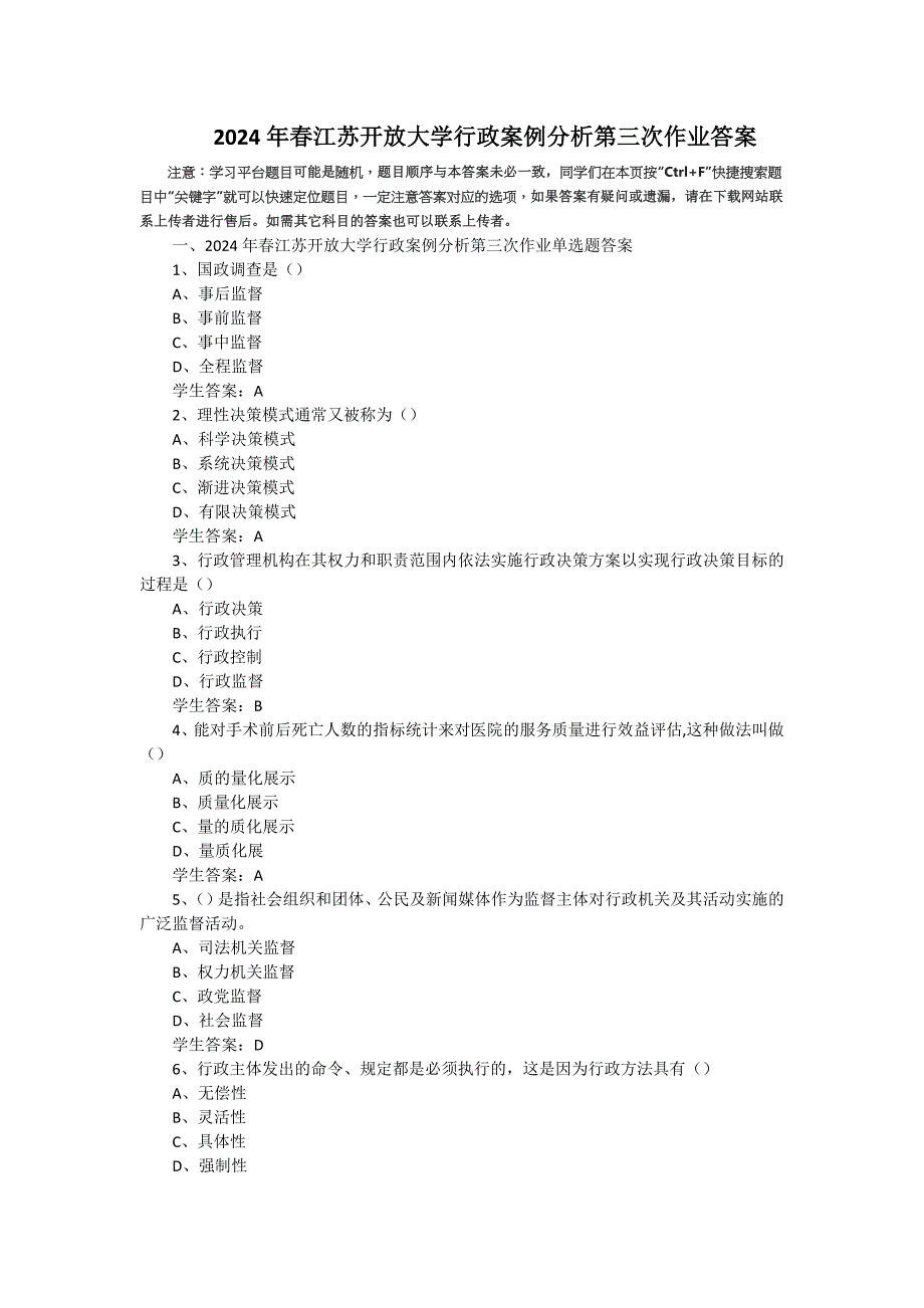 2024年春江苏开放大学行政案例分析第三次作业答案_第1页