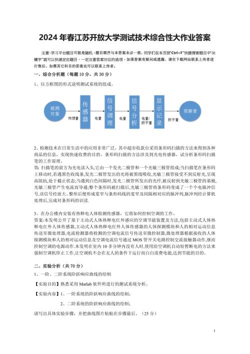 2024年春江苏开放大学测试技术综合性大作业答案