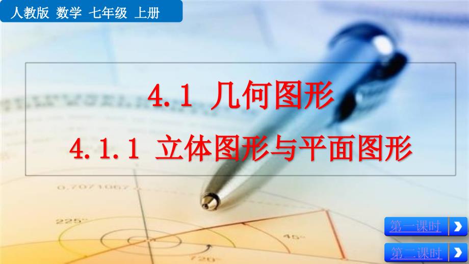 （初一课件）人教版初中七年级数学上册第4章几何图形初步11立体图形与平面图形教学课件_第1页