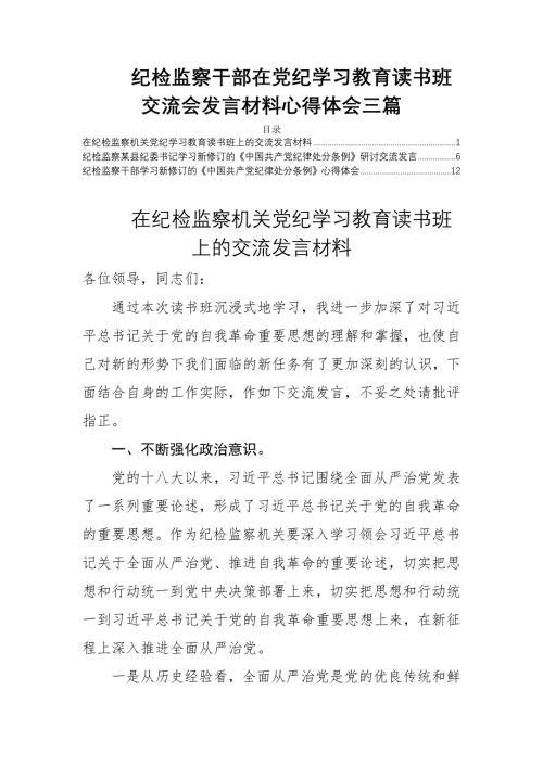 纪检监察干部在党纪学习教育读书班交流会发言材料心得体会三篇