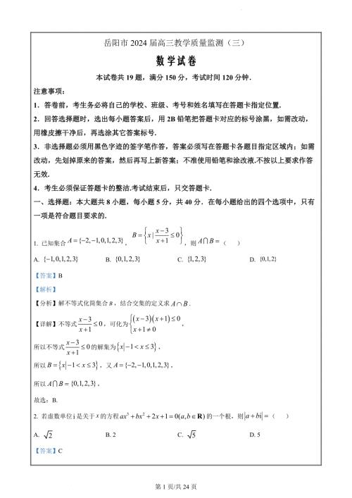 湖南省岳阳市2024届高三教学质量监测（三）数学试题（解析版）