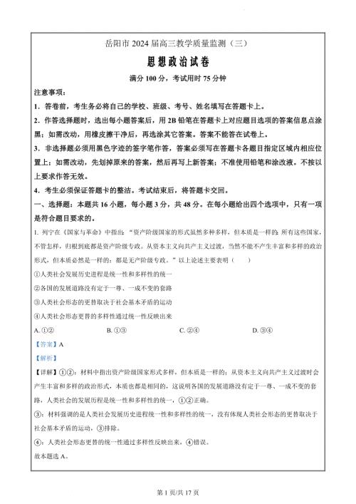 2024届湖南省岳阳市高三三模政治试题（解析版）