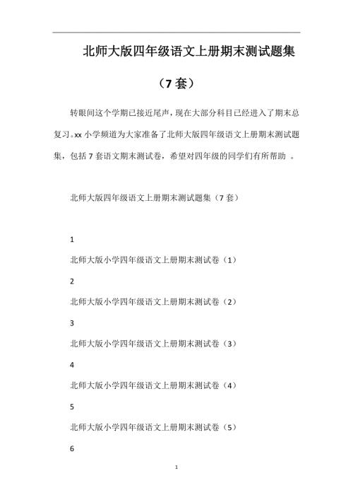 北师大版四年级语文上册期末测试题集（7套）