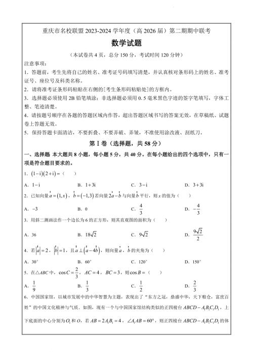 重庆市名校联盟2023-2024学年高一下学期4月期中联考数学Word版