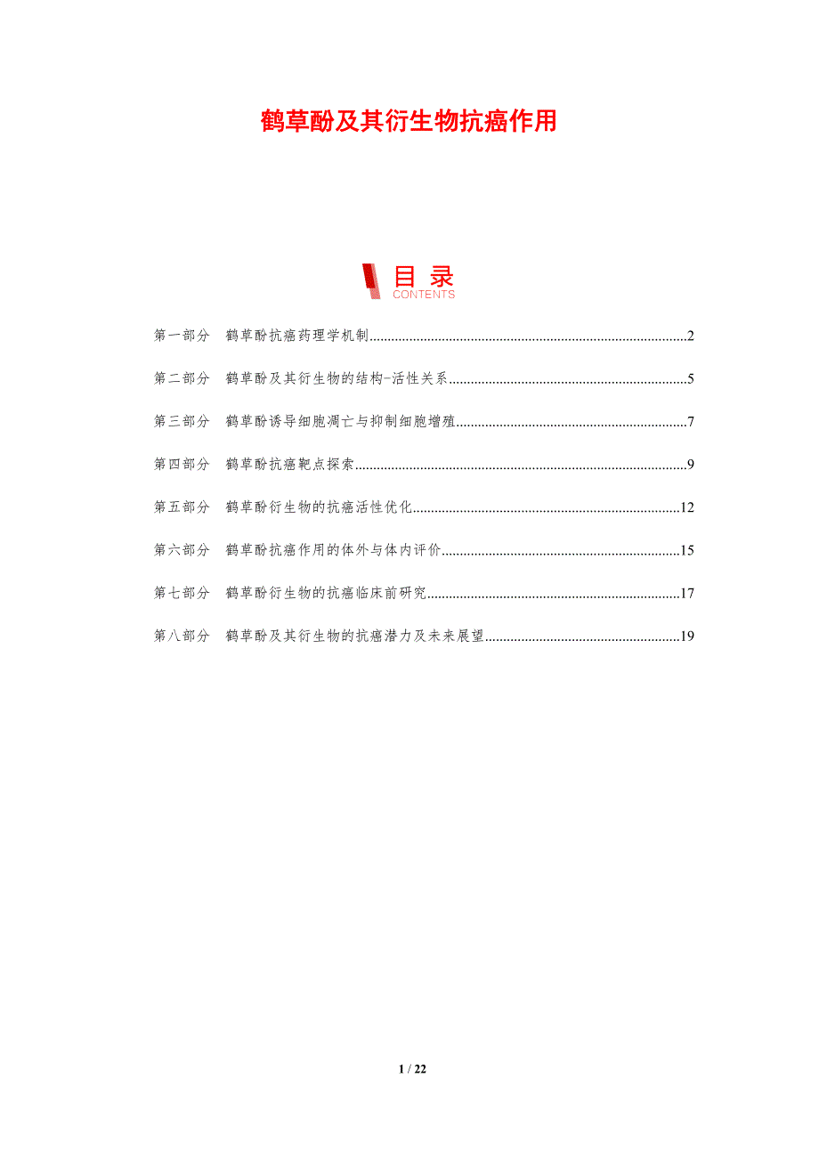 鹤草酚及其衍生物抗癌作用_第1页