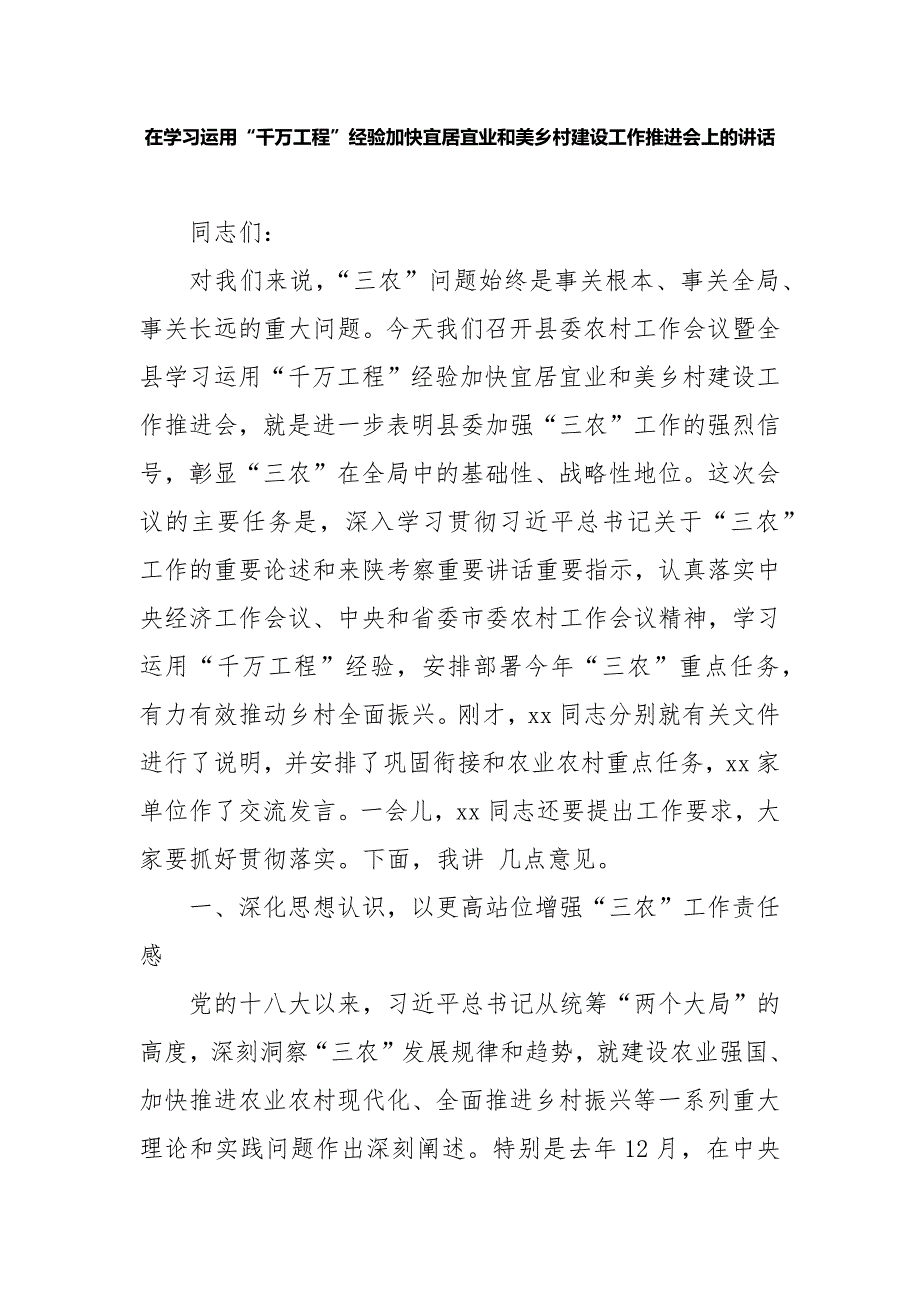 在学习运用“千万工程”经验加快宜居宜业和美乡村建设工作推进会上的讲话_第1页