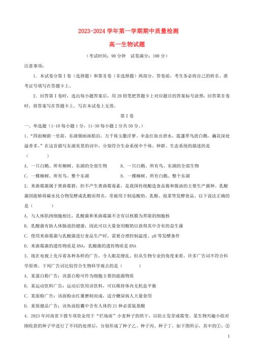 福建省三明市2023_2024学年高一生物上学期期中质量检测试题