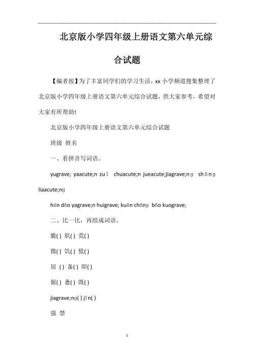 北京版小学四年级上册语文第六单元综合试题