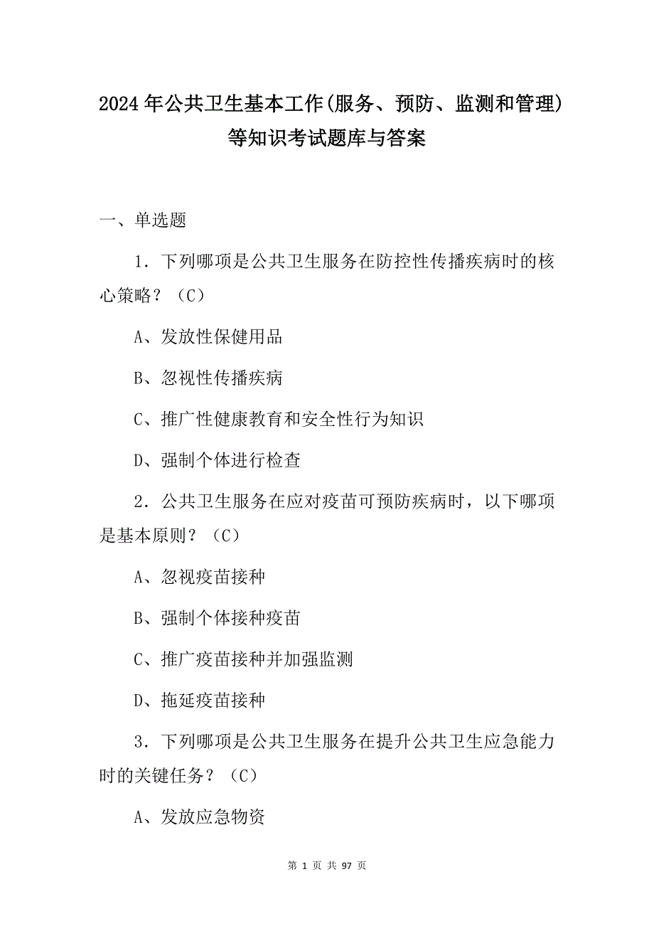 2024年公共卫生基本工作(服务、预防、监测和管理)等知识考试题库与答案_第1页