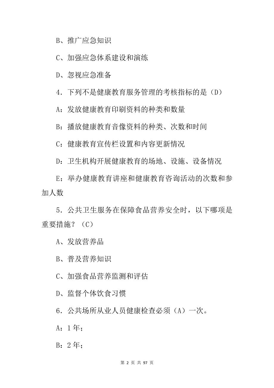 2024年公共卫生基本工作(服务、预防、监测和管理)等知识考试题库与答案_第2页