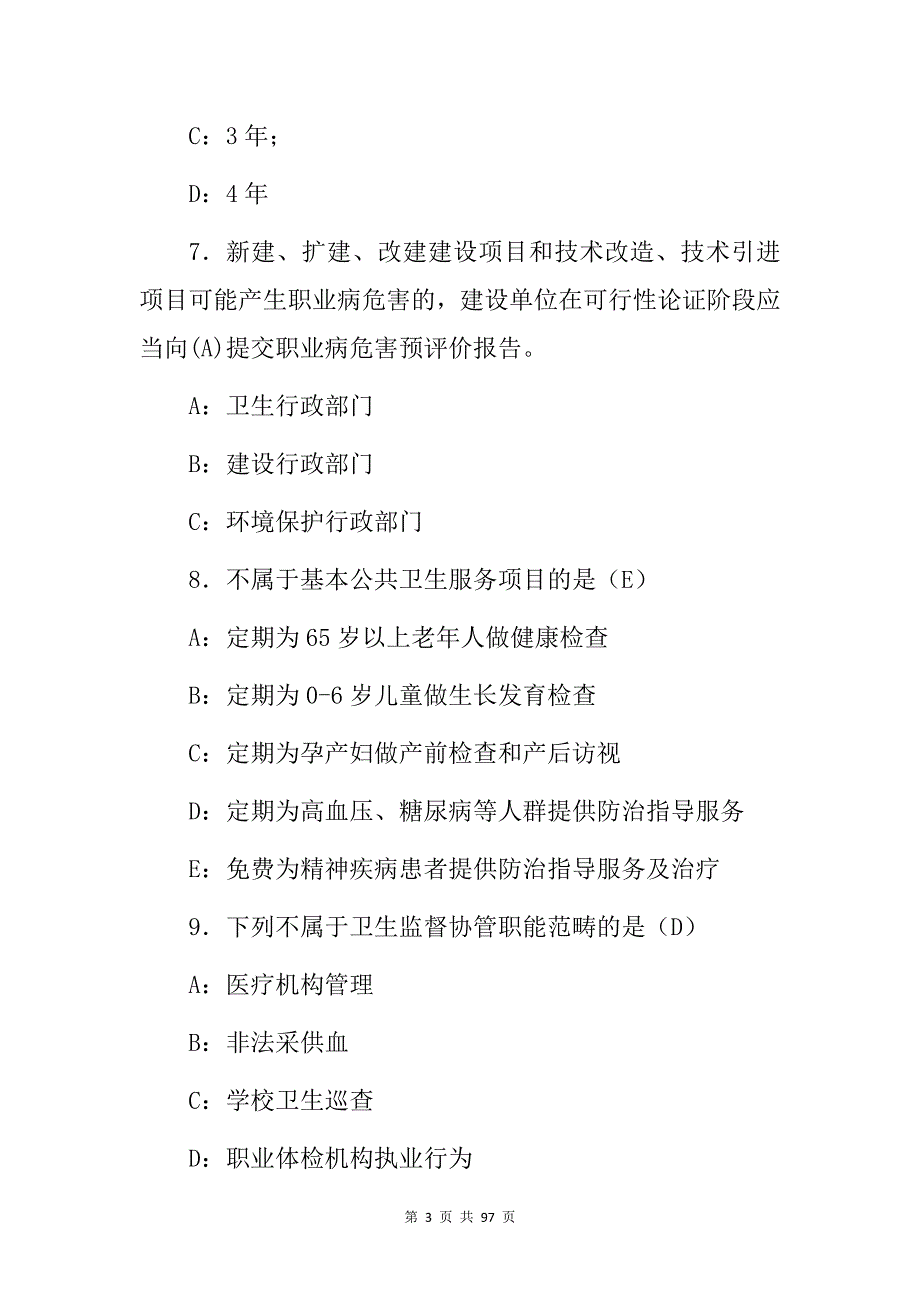 2024年公共卫生基本工作(服务、预防、监测和管理)等知识考试题库与答案_第3页