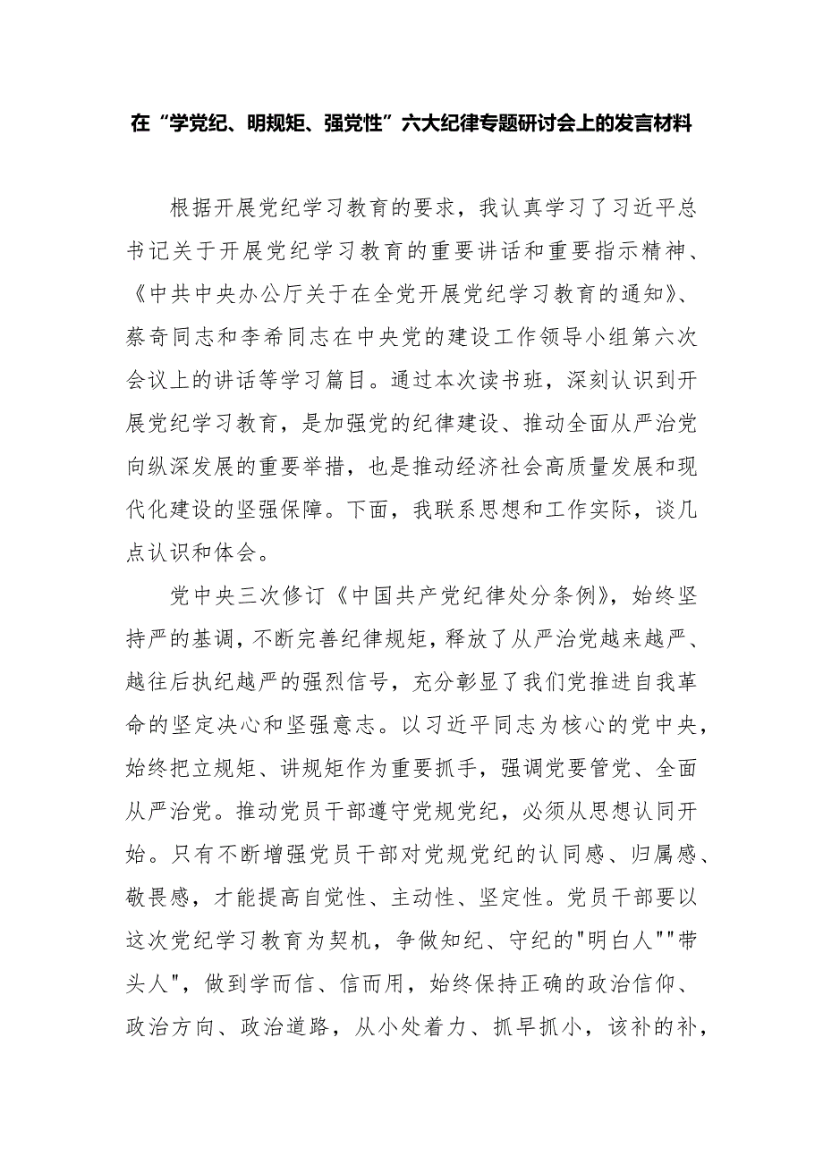 2024年领导干部在“学党纪、明规矩、强党性”六大纪律专题研讨会上的发言材料汇编_第1页
