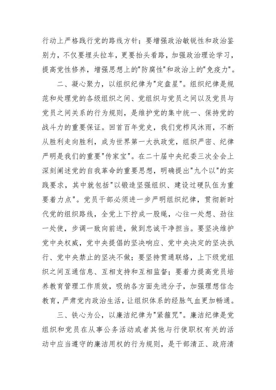 2024年领导干部在“学党纪、明规矩、强党性”六大纪律专题研讨会上的发言材料汇编_第3页
