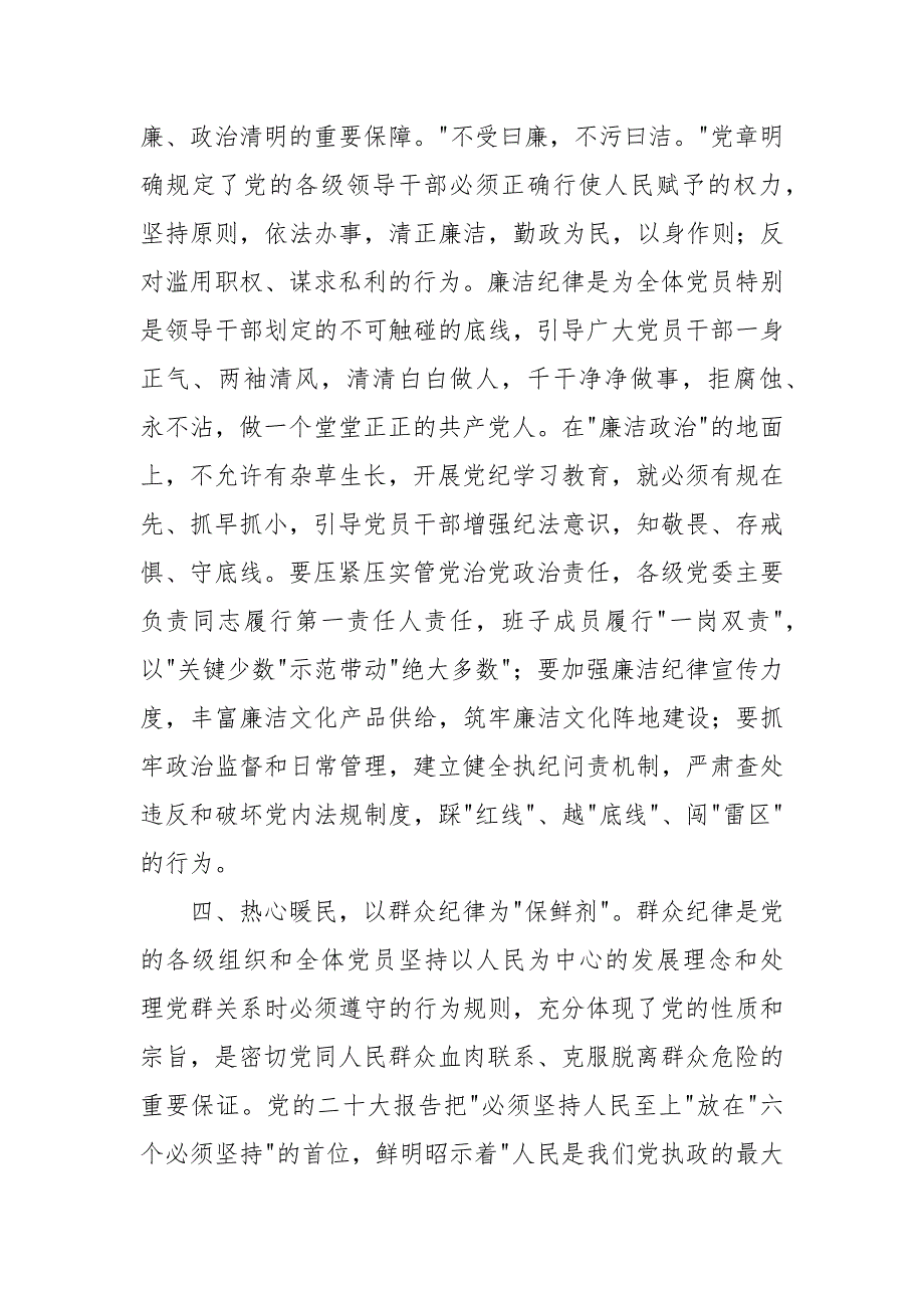 2024年领导干部在“学党纪、明规矩、强党性”六大纪律专题研讨会上的发言材料汇编_第4页