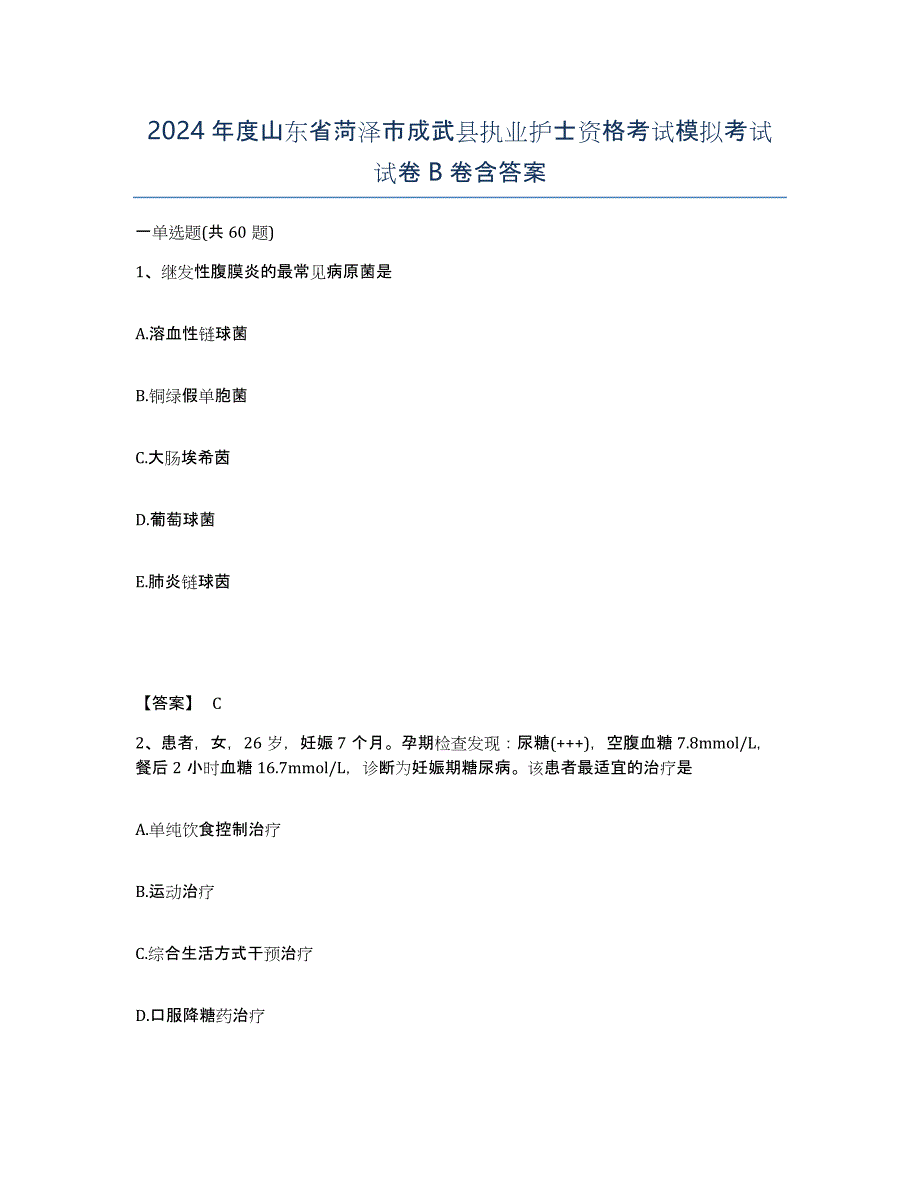 2024年度山东省菏泽市成武县执业护士资格考试模拟考试试卷B卷含答案_第1页