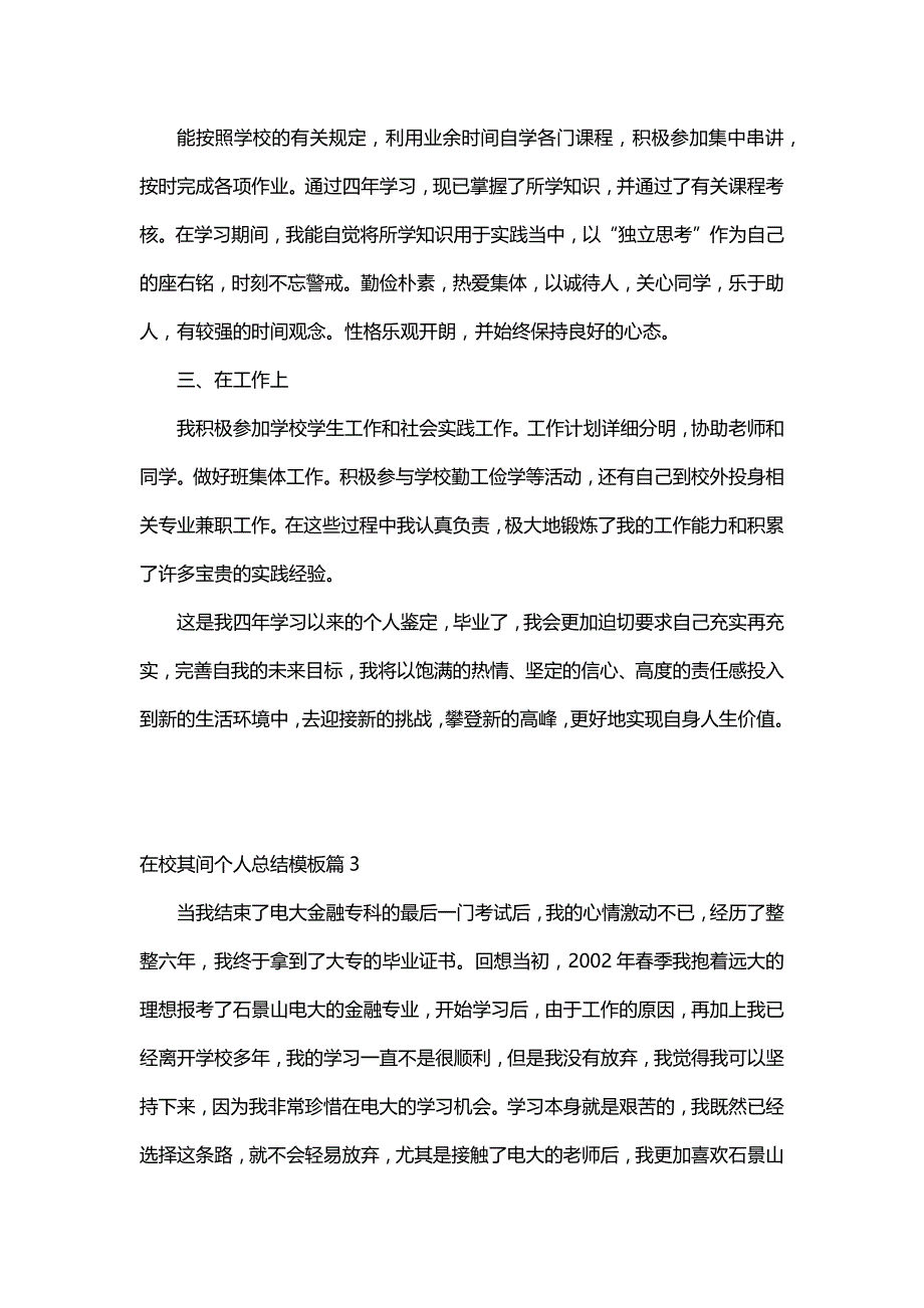 在校其间个人总结模板（6篇）_第3页